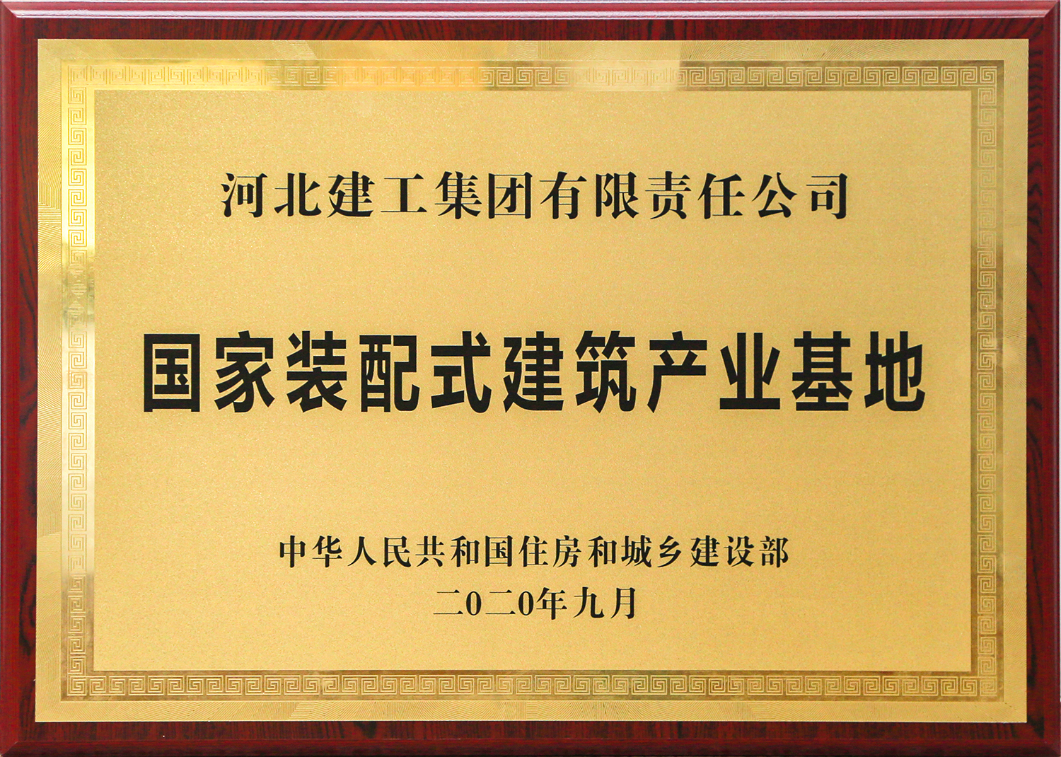 国家装配式修建工业基地