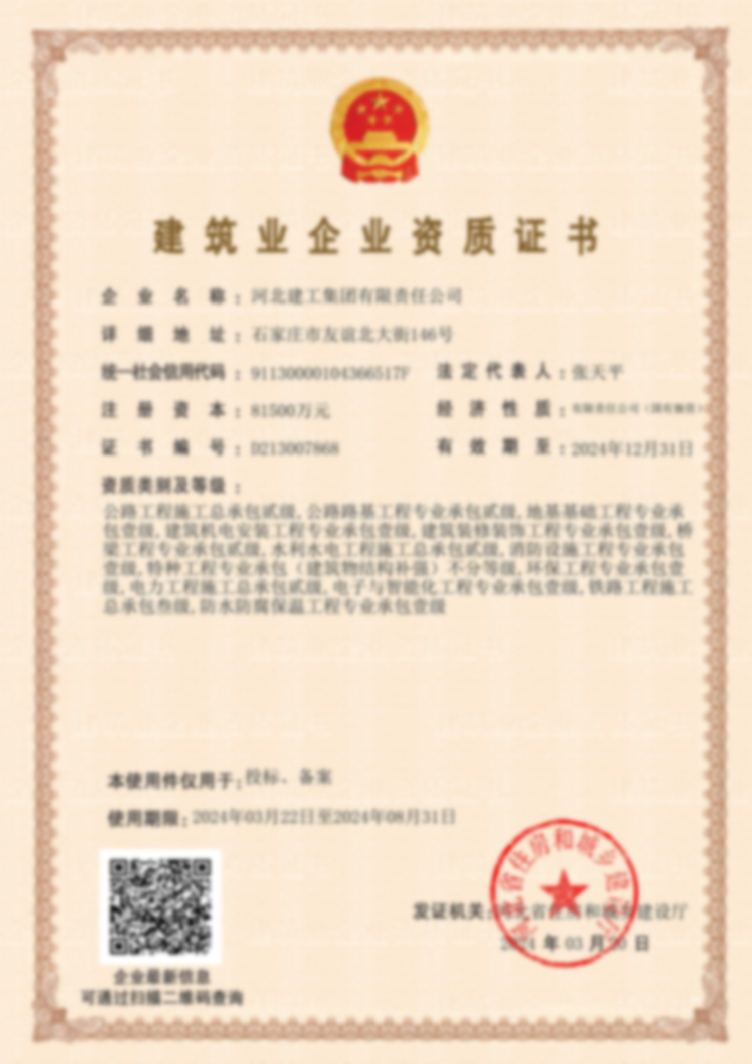 修建业企业资质证书