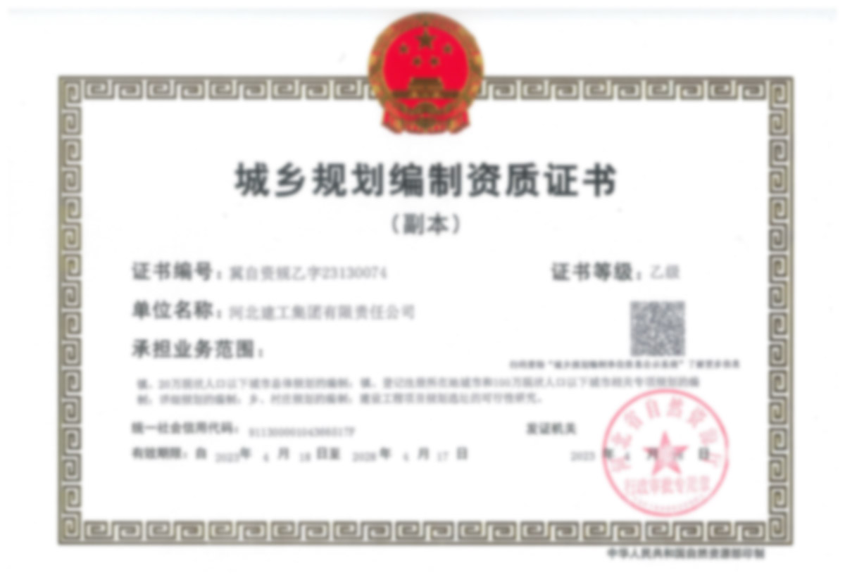 城乡妄想体例资质证书
