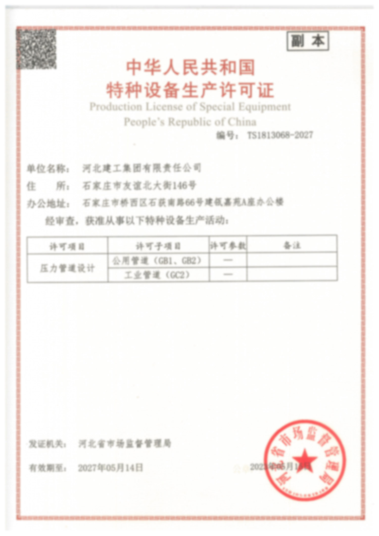 特种装备生产允许证