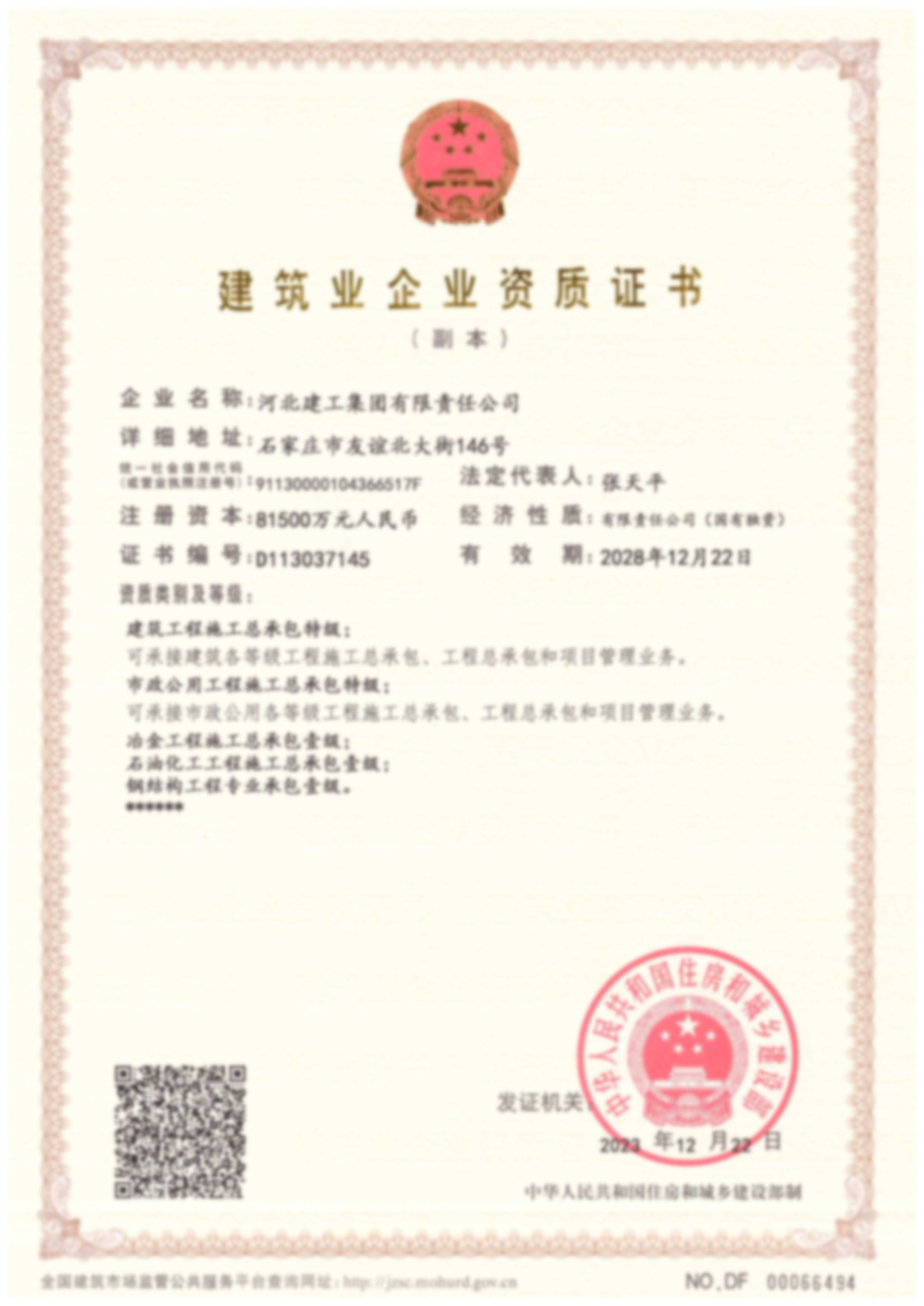 修建业企业资质证书