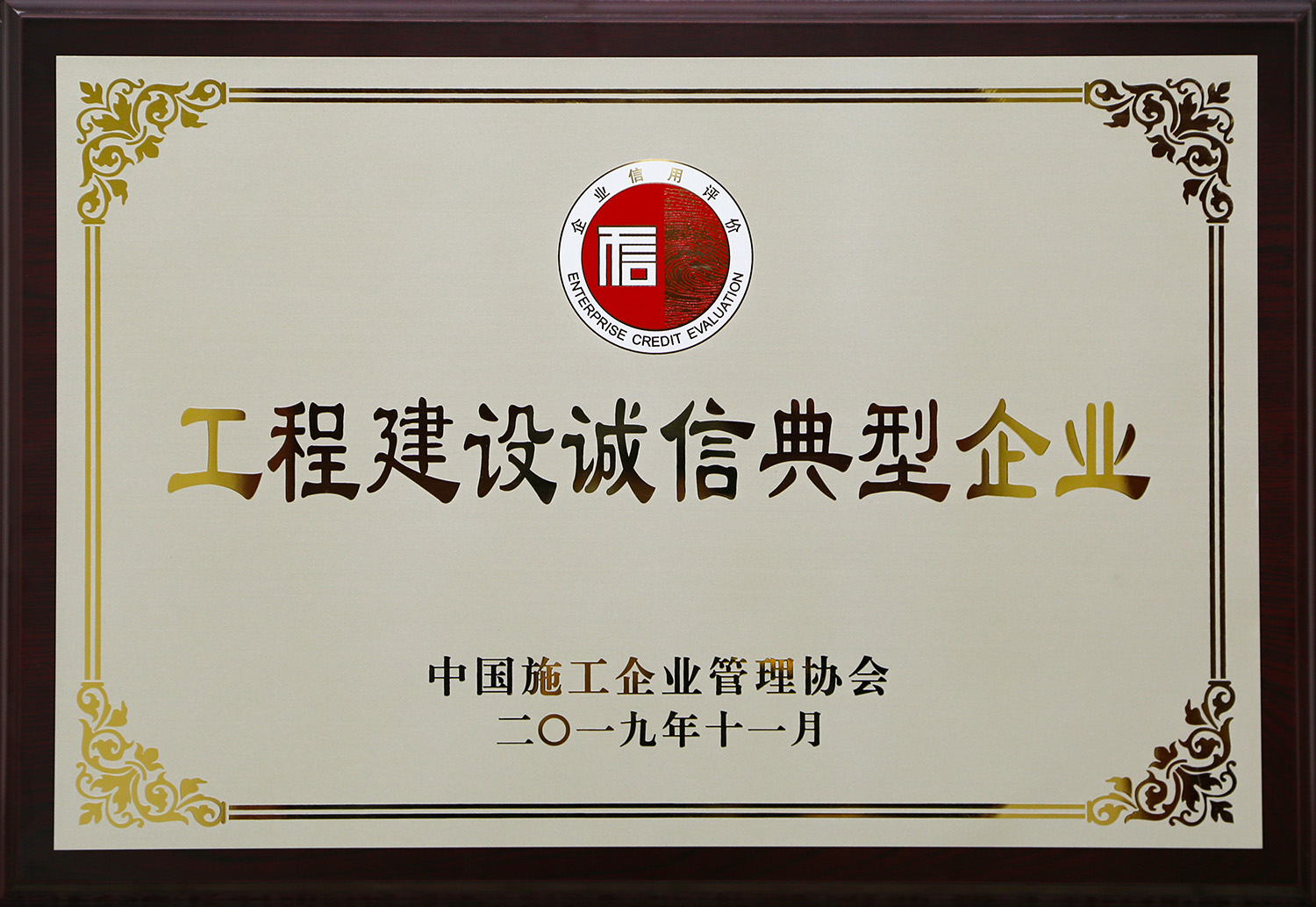 工程建设诚信典范企业