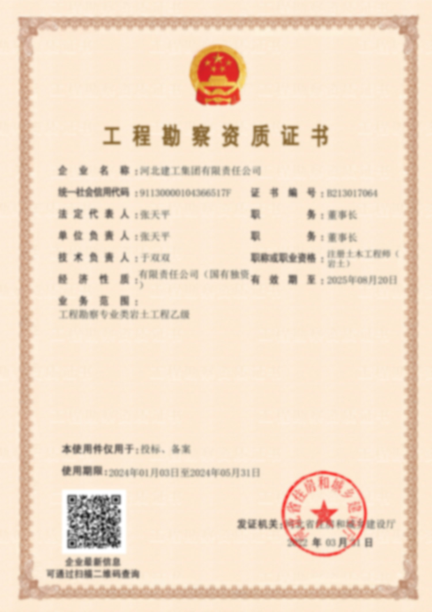 工程勘探资质证书